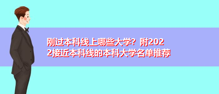 刚过本科线上哪些大学？附2022接近本科线的本科大学名单推荐