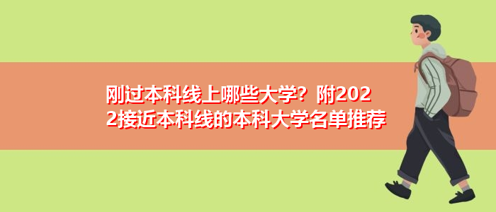 刚过本科线上哪些大学？附2022接近本科线的本科大学名单推荐