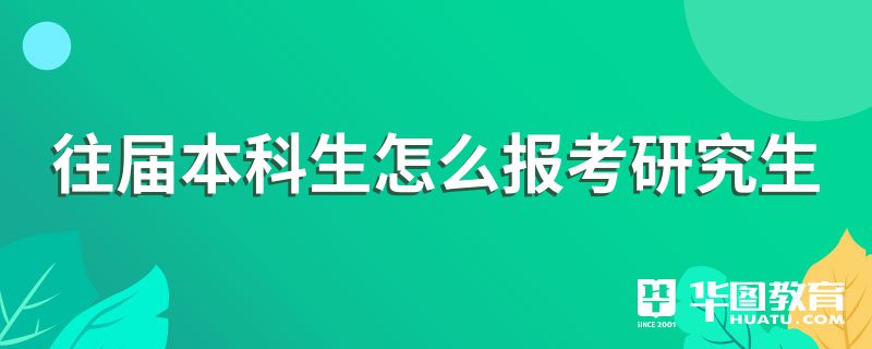 往届本科生怎么报考研究生