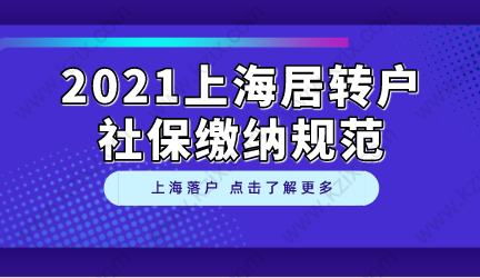 10%人申请落户因社保被拒，上海居转户社保缴纳规范