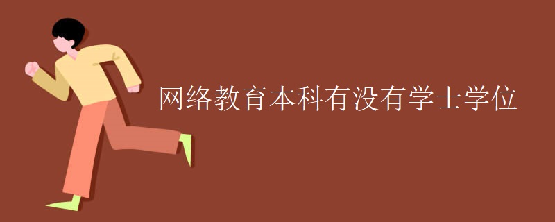 网络教育本科有没有学士学位