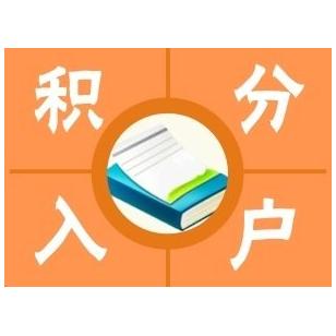 上海闸北区积分审核时间左边咨询热线右边2022实时更新(今日/咨询)