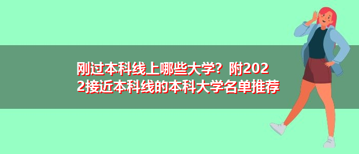 刚过本科线上哪些大学？附2022接近本科线的本科大学名单推荐