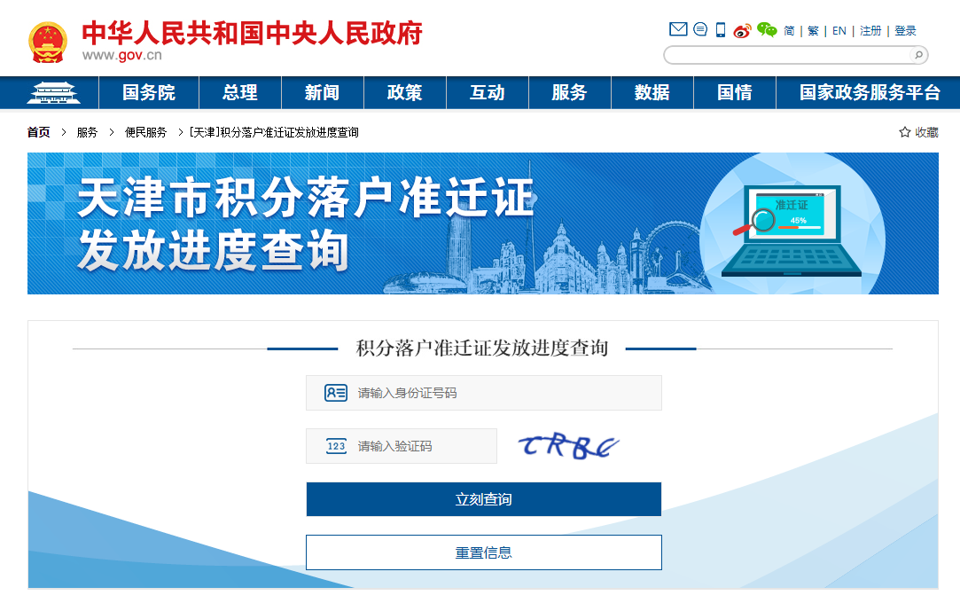 中国政府网查询天津积分落户准迁证发放进度方法