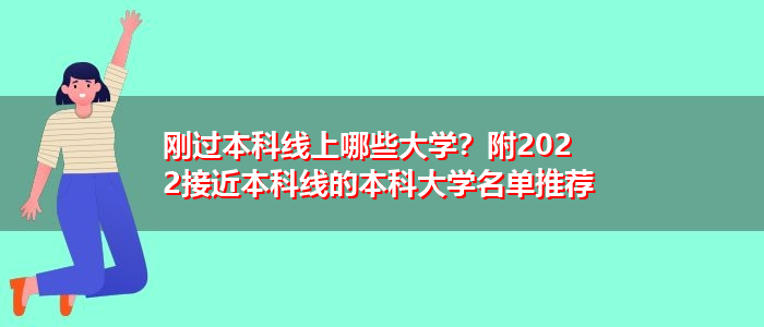 刚过本科线上哪些大学？附2022接近本科线的本科大学名单推荐