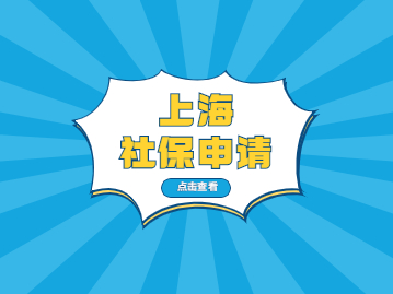 2022年上海社保如何办理?办好社保带你玩转居住证积分和上海落户