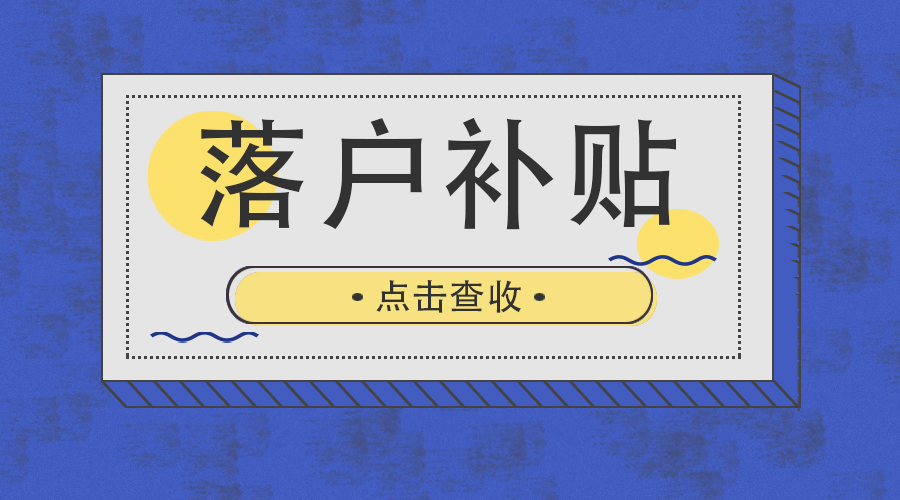 上海积分落户多少分可以落户,落户上海