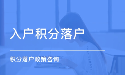 上海嘉定区服务专业的申请120积分2022实时更新(今日/动态)