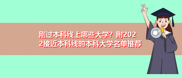 刚过本科线上哪些大学？附2022接近本科线的本科大学名单推荐