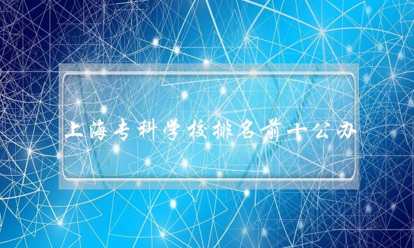 上海专科学校排名前十公办（上海高职专科学校排名）