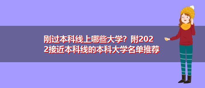 刚过本科线上哪些大学？附2022接近本科线的本科大学名单推荐