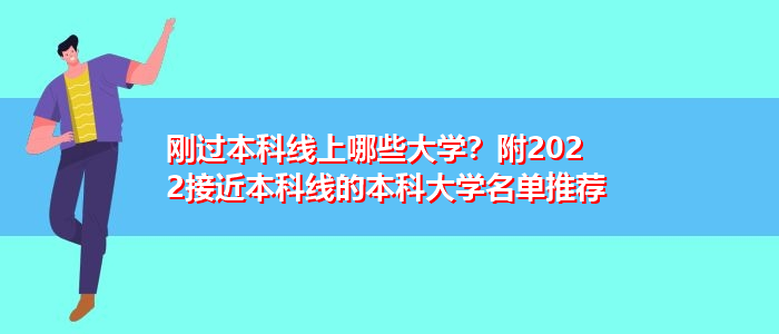 刚过本科线上哪些大学？附2022接近本科线的本科大学名单推荐