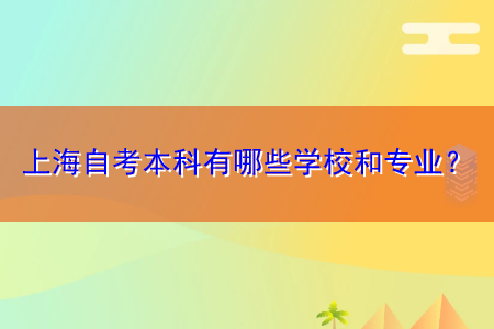 上海自考本科有哪些学校和专业？