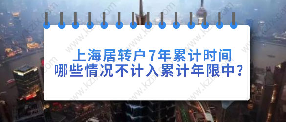 上海居转户7年累计时间，哪些情况不计入累计年限中？