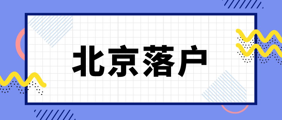 北京投靠非直系亲属落户政策规定