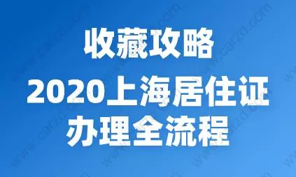 收藏攻略！2020上海居住证办理全流程