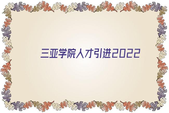 三亚学院人才引进2022