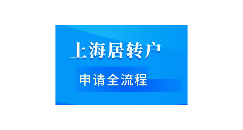 落户上海人才引进,落户上海