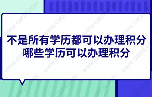 不是所有学历都可以办理上海居住证积分,哪些学历可以办理积分