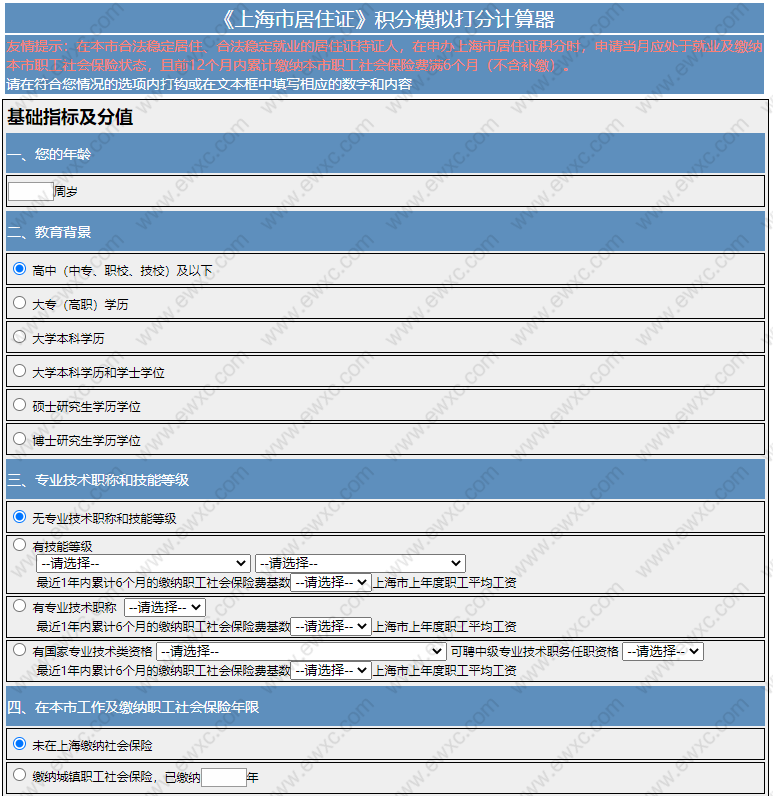 2022年上海居住证积分模拟打分器