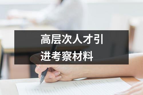 高层次人才引进考察材料