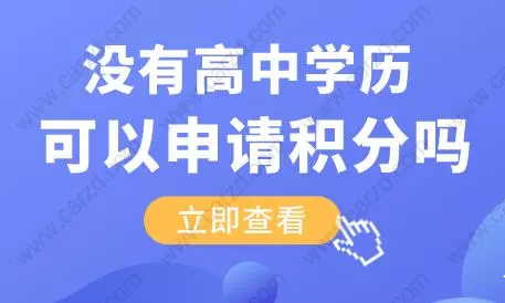 没有高中学历直接上大专，可以申请上海居住证积分吗