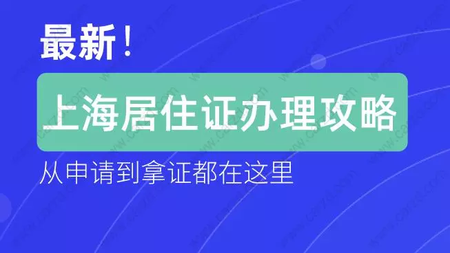 上海居住证办理流程