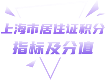 2022年上海居住证积分职称证书、资格证书，是如何算分的呢？最高积140分！