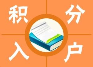 松江靠谱的申请居住证积分2022实时更新(今日/信息)