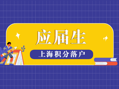 2021年上海应届生积分落户政策