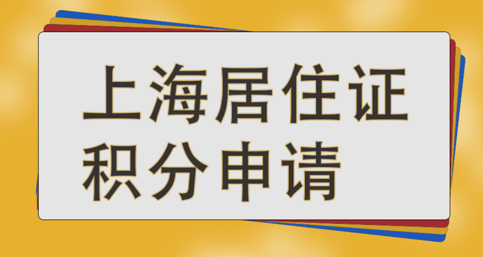 青浦居住证积分有年龄限制吗,居住证积分