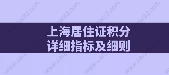 上海居住证积分详细指标及细则