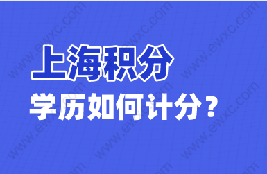 学历申请上海居住证积分条件