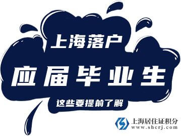 2022年应届毕业生落户上海：毕业学校左边加分右边（第二类高校及研究生培养单位名单）