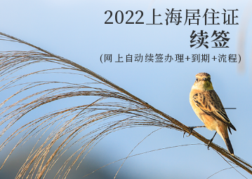 2022上海居住证续签新规定(网上自动续签办理+到期+流程)