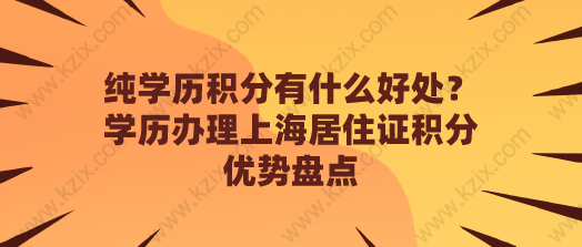 纯学历积分有什么好处？学历办理上海居住证积分优势盘点