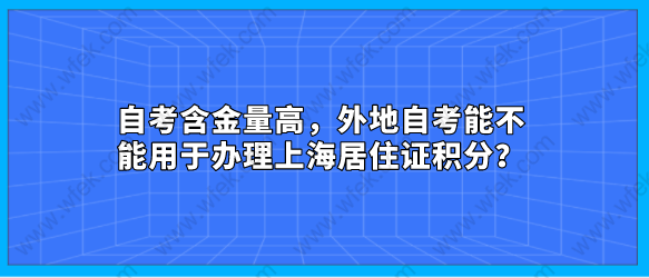 自考含金量高，外地自考能不能用于办理上海居住证积分？