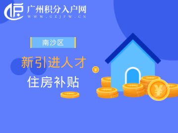 南沙区新引进人才住房补贴