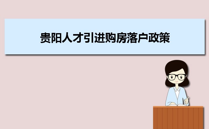 2022年贵阳人才引进购房落户政策,贵阳人才落户买房补贴有那些 