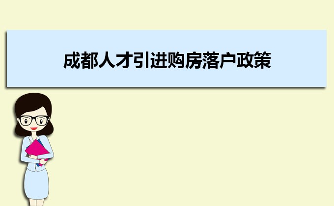 2022年成都人才引进购房落户政策,成都人才落户买房补贴有那些 