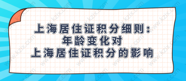 上海居住证积分细则:年龄变化对上海居住证积分的影响