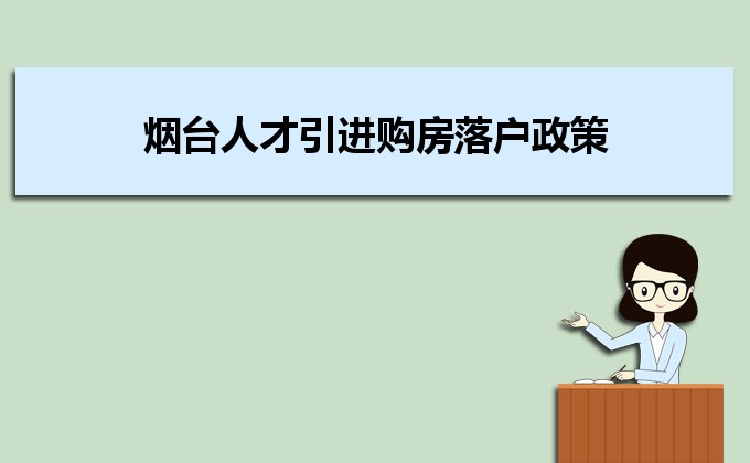 2022年烟台人才引进购房落户政策,烟台人才落户买房补贴有哪些 