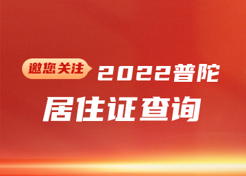 2022年普陀区居住证查询(网上办理+系统+有效期)