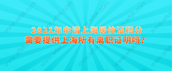 2021年申请上海居住证积分，需要提供上海所有离职证明吗？