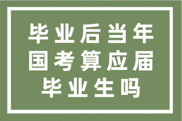 毕业后当年国考算应届毕业生吗