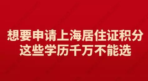 想要申请上海居住证积分，这些学历千万不能选