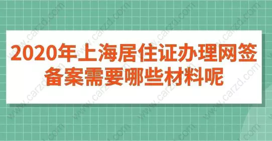 2020年上海居住证办理网签备案需要哪些材料呢