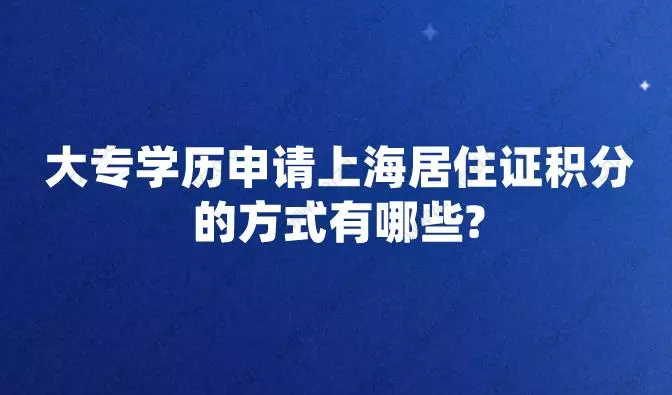 大专学历申请上海居住证积分的方式有哪些?