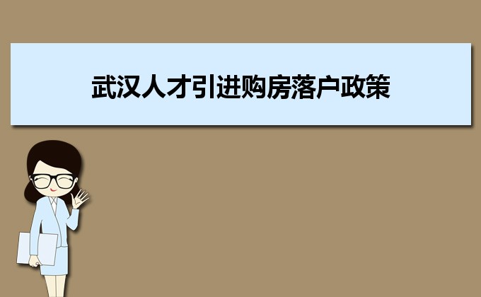 2022年武汉人才引进购房落户政策,武汉人才落户买房补贴有那些 