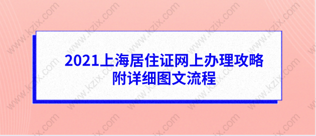 2021上海居住证网上办理攻略,附详细图文流程